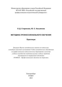 cover of the book Методика профессионального обучения : практикум : учебное пособие