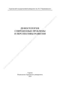 cover of the book Дефектология: современные проблемы и перспективы развития