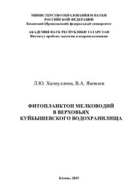 cover of the book Фитопланктон мелководий в верховьях Куйбышевского водохранилища