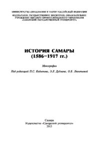 cover of the book История Самары (1586-1917 гг.): монография