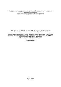 cover of the book Совершенствование алгебраической модели конструктивной логики: [монография]