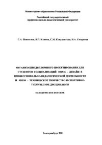 cover of the book Организация дипломного проектирования для студентов специализаций 030536 - дизайн в профессионально-педагогической деятельности и 030530 - техническое творчество и спортивно-технические дисциплины: методическое пособие