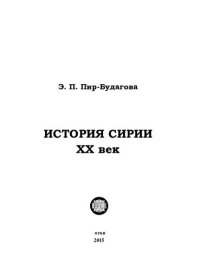 cover of the book История Сирии. XX век