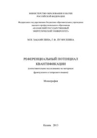 cover of the book Референциальный потенциал квантификации (сопоставительное исследование на материале французского и татарского языков): монография