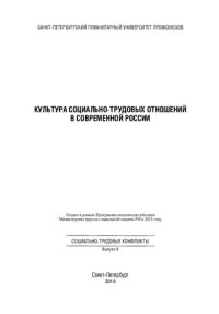 cover of the book Культура социально-трудовых отношений в современной России