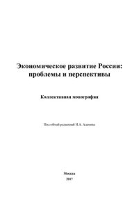 cover of the book Экономическое развитие России: проблемы и перспективы: коллективная монография : [16+]