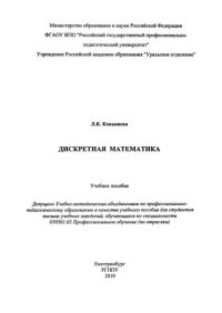 cover of the book Дискретная математика : учебное пособие