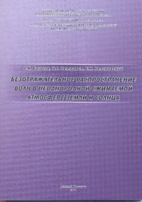 cover of the book Безотражательное распространение волн в неоднородной сжимаемой атмосфере Земли и Солнца: монография