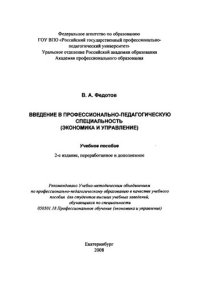 cover of the book Введение в профессионально-педагогическую специальность (экономика и управление) : учебное пособие