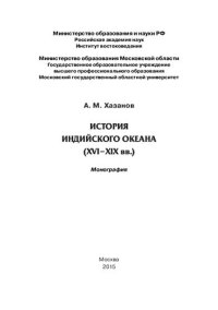 cover of the book История Индийского океана (XVI-XIX вв.): монография