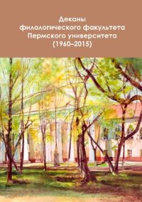 cover of the book Деканы филологического факультета Пермского университета (1960-2015)