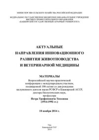 cover of the book Актуальные направления инновационного развития животноводства и ветеринарной медицины: материалы Всероссийской научно-практической конференции с международным участием, посвященной 100-летию со дня рождения заслуженного деятеля науки РСФСР и Башкирской АС