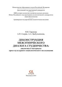 cover of the book Деконструкция межэтнического диалога студенчества: аналитика и материалы кросс-культурного социологического исследования