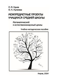 cover of the book Межпредметные проекты учащихся средней школы. Математический и естественнонаучный циклы: учебно-методическое пособие