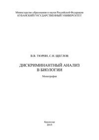 cover of the book Дискриминантный анализ в биологии: монография