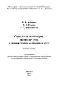 cover of the book Социальная квалиметрия, оценка качества и стандартизация социальных услуг: учебное пособие для студентов, обучающихся по направлению Социальная работа