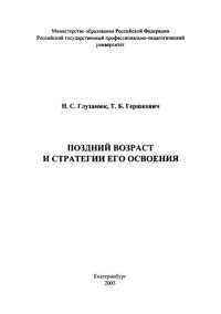 cover of the book Поздний возраст и стратегии его освоения