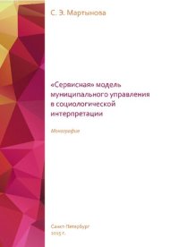 cover of the book "Сервисная" модель муниципального управления в социологической интерпретации: монография