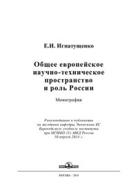 cover of the book Общее европейское научно-техническое пространство и роль России: монография