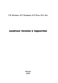 cover of the book Лазерная терапия в педиатрии