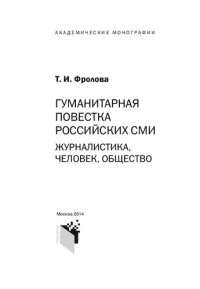 cover of the book Гуманитарная повестка российских СМИ: журналистика, человек, общество