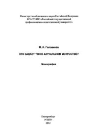 cover of the book Кто задает тон в актуальном искусстве? : монография