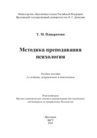 cover of the book Методика преподавания психологии: учебное пособие