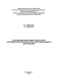 cover of the book Здоровьеформирующие технологии обучения и воспитания в системе дошкольного образования : монография