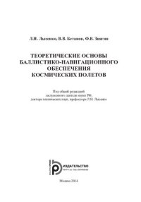 cover of the book Теоретические основы баллистико-навигационного обеспечения космических полетов