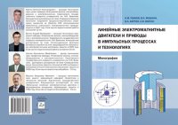 cover of the book Линейные электромагнитные двигатели и приводы в импульсных процессах и технологиях: монография