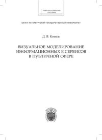 cover of the book Визуальное моделирование информационных e-сервисов в публичной сфере