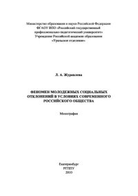 cover of the book Феномен молодежных социальных отклонений в условиях современного российского общества : монография