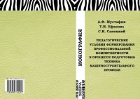 cover of the book Педагогические условия формирования профессиональной компетентности в процессе подготовки техника машиностроительного профиля: монография