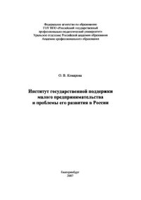 cover of the book Институт государственной поддержки малого предпринимательства и проблемы его развития в России: монография