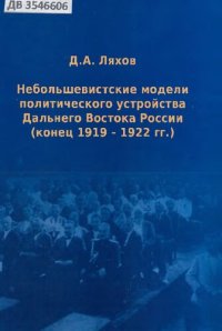 cover of the book Небольшевистские модели политического устройства Дальнего Востока России (конец 1919 - 1922 гг.): Non-bolshevik models of the "Far Eastern Russian political structure" (end 1919-1922) : [монография]