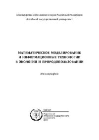 cover of the book Математическое моделирование и информационные технологии в экологии и природопользовании: монография