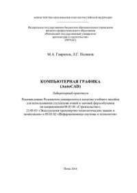 cover of the book КОМПЬЮТЕРНАЯ ГРАФИКА (AutoCAD). Лабораторный практикум