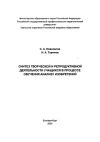 cover of the book Синтез творческой и репродуктивной деятельности учащихся в процессе обучения анализу изобретений : монография