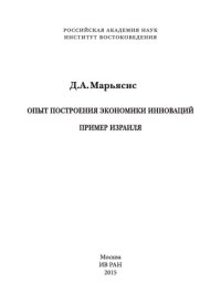 cover of the book Опыт построения экономики инноваций: пример Израиля