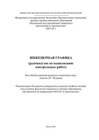 cover of the book ИНЖЕНЕРНАЯ ГРАФИКА (руководство по выполнению контрольных работ). Учебное пособие