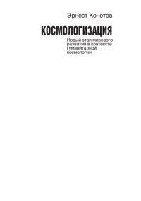 cover of the book Космологизация: Cosmologization : новый этап мирового развития в контексте гуманитарной космологии : научная монография