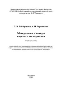 cover of the book Методология и методы научного исследования: учебное пособие для студентов высших учебных заведений, обучающихся по направлению 050100 Педагогическое образование