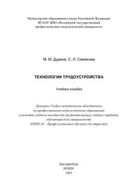 cover of the book Технологии трудоустройства : учебное пособие