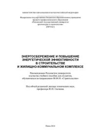 cover of the book ЭНЕРГОСБЕРЕЖЕНИЕ И ПОВЫШЕНИЕ ЭНЕРГЕТИЧЕСКОЙ ЭФФЕКТИВНОСТИ В СТРОИТЕЛЬСТВЕ И ЖИЛИЩНО-КОММУНАЛЬНОМ КОМПЛЕКСЕ. Учебное пособие