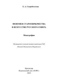 cover of the book Феномен старообрядчества в искусстве Русского Севера: монография