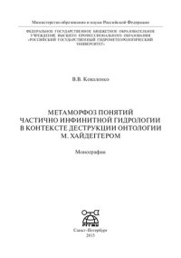 cover of the book Метаморфоз понятий частично инфинитной гидрологии в контексте деструкции онтологии М. Хайдеггером: монография