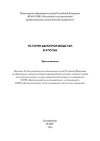 cover of the book История делопроизводства в России: хрестоматия