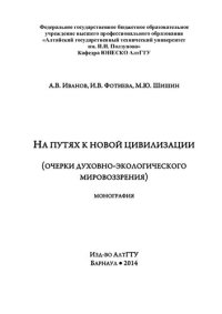 cover of the book На путях к новой цивилизации: (очерки духовно-экологического мировоззрения) : монография