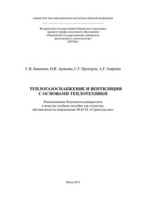 cover of the book ТЕПЛОГАЗОСНАБЖЕНИЕ И ВЕНТИЛЯЦИЯ С ОСНОВАМИ ТЕПЛОТЕХНИКИ. Учебное пособие