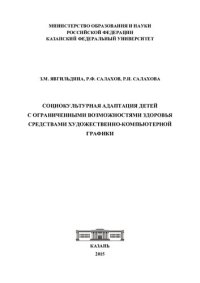 cover of the book Социокультурная адаптация детей с ограниченными возможностями здоровья средствами художественно-компьютерной графики: монография